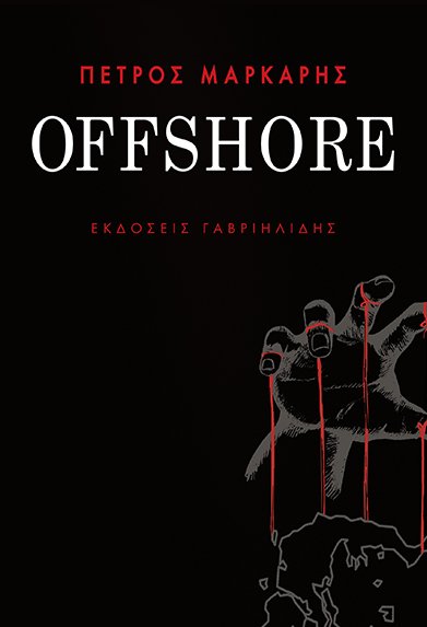 Νέο βιβλίο από τον Πέτρο Μάρκαρη -Μια Offshore για τον αστυνόμο Χαρίτο | iefimerida.gr 1
