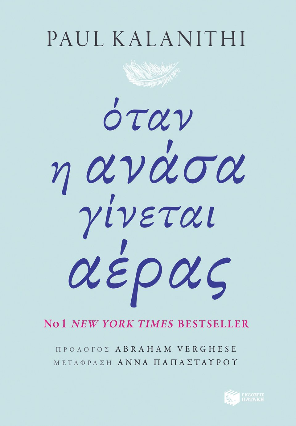 Οι εκδότες μιλούν για τα βιβλία της χρονιάς: Οι επιλογές των εκδόσεων Πατάκη [εικόνες] | iefimerida.gr 2