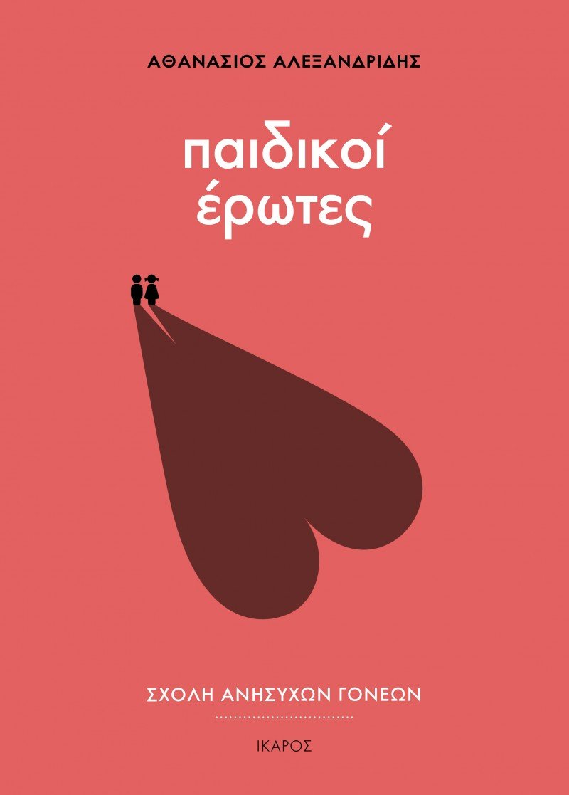 Συναντήσεις με συγγραφείς στην Αθήνα | iefimerida.gr 4
