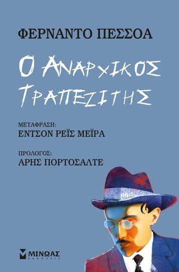 O Αναρχικός τραπεζίτης, του Φερνάντο Πεσσόα | iefimerida.gr 0