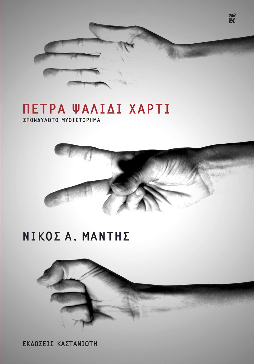 Στον Richard Ford για το μυθιστόρημα «Καναδάς» και στον Νίκο Μάντη για το «Πέτρα-Ψαλίδι-Χαρτί» το Athens Prize for Literature | iefimerida.gr 3