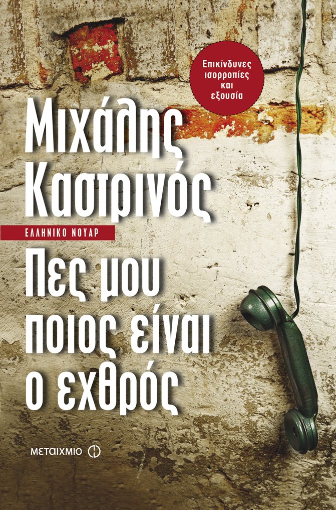 Αφιέρωμα, βιβλία στην άμμο: Ελληνικά εγκλήματα | iefimerida.gr 0