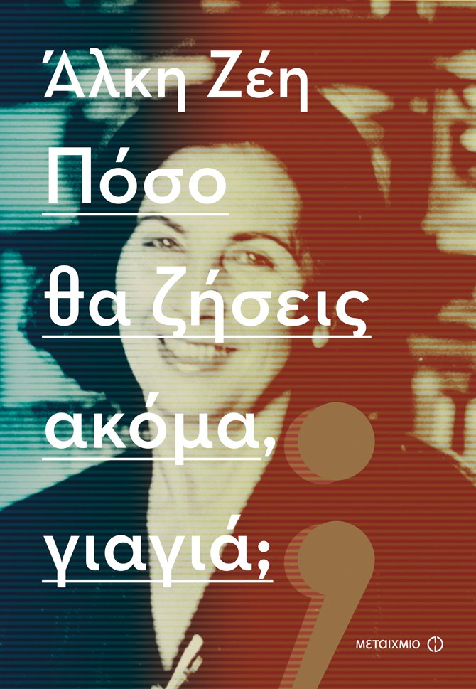 Οι εκδότες μιλούν για τα βιβλία της χρονιάς: Οι επιλογές των εκδόσεων Μεταίχμιο [εικόνες] | iefimerida.gr 2