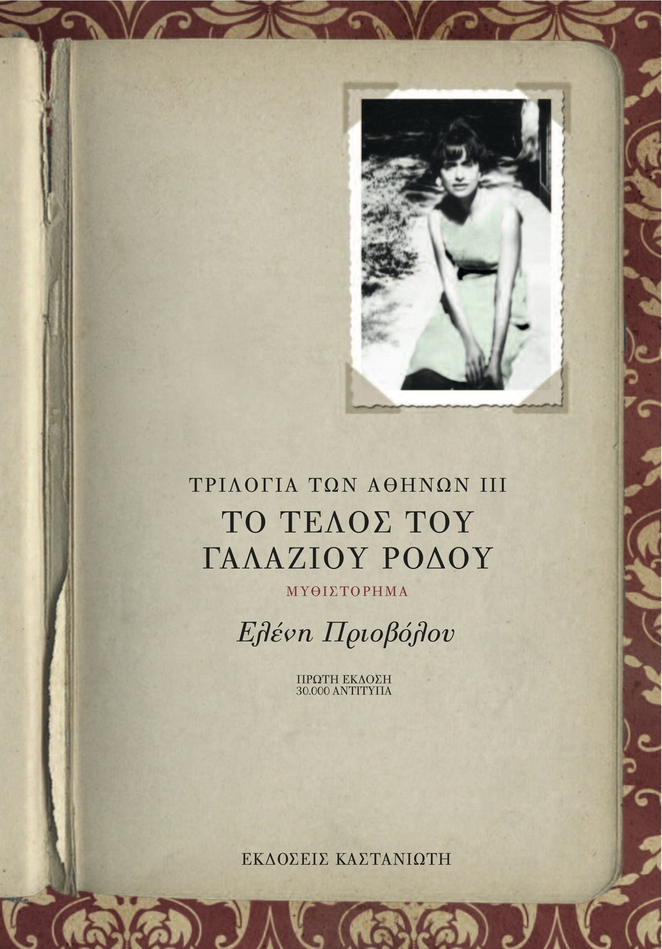 Ας μιλήσουν οι εκδότες: Ο Θανάσης Καστανιώτης κάνει έναν απολογισμό του 2014 για τις εκδόσεις | iefimerida.gr 0