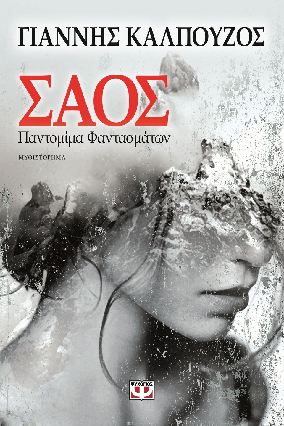 ΕΛΛΗΝΙΚΗ ΛΟΓΟΤΕΧΝΙΑ: Σταθερές αξίες στο ελληνικό μυθιστόρημα | iefimerida.gr 3