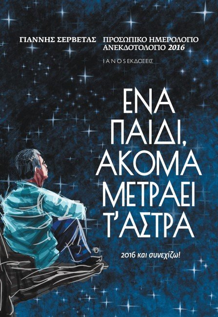 Το ημερολόγιο του Γιάννη Σερβετά: Ένα παιδί ακόμα μετράει τ’ άστρα | iefimerida.gr 0