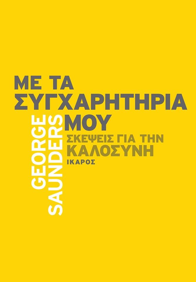 Καλοσύνη, μια ζόρικη ιστορία | iefimerida.gr 1