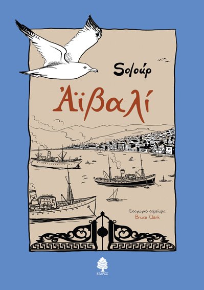 Παρουσίαση βιβλίου: «Soloúp. Αϊβαλί: Ένα ταξίδι στο χρόνο» | iefimerida.gr 1