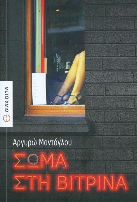 Συναντήσεις με συγγραφείς στην Αθήνα [εικόνες] | iefimerida.gr 5