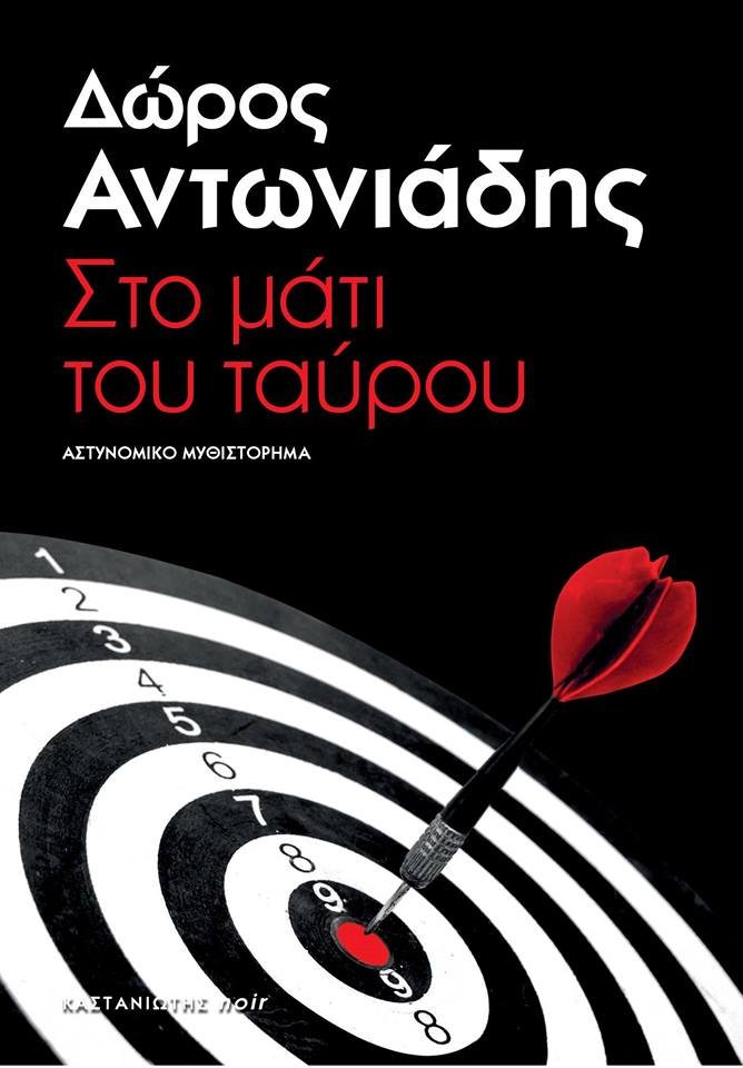 Ελληνικά εγκλήματα: ξεχωριστές αστυνομικές ιστορίες με φόντο την ελληνική πραγματικότητα | iefimerida.gr 2