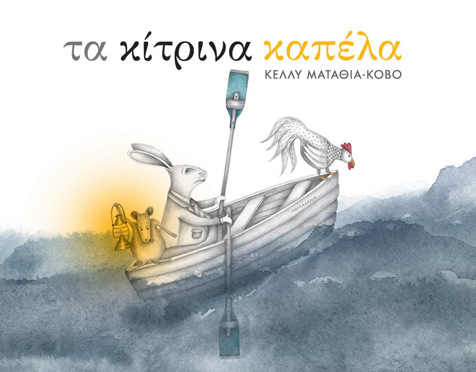 Παιδικά βιβλία για Καλό Πάσχα [εικόνες] | iefimerida.gr 1