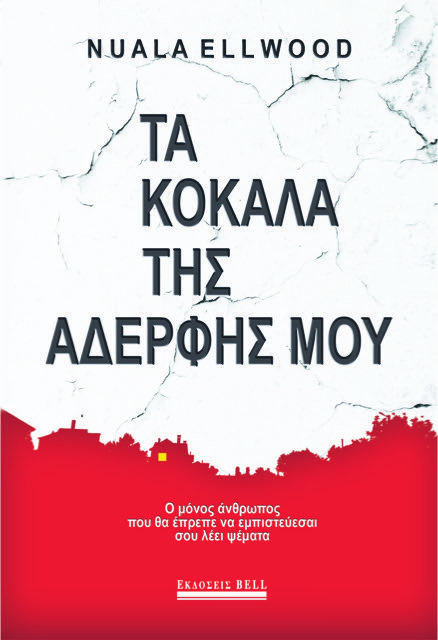 «Τα Κόκαλα της Αδερφής μου»: Το πρώτο μυθιστόρημα της Nuala Ellwood  | iefimerida.gr 1