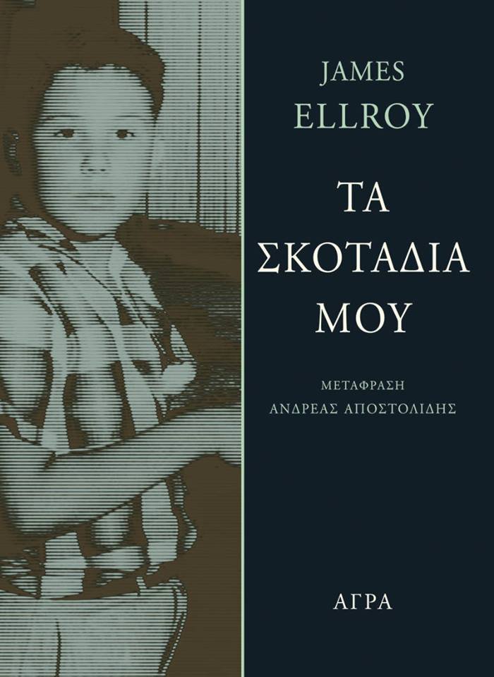 Μια βραδιά αφιερωμένη στον Τζέιμς Ελρόι | iefimerida.gr 1