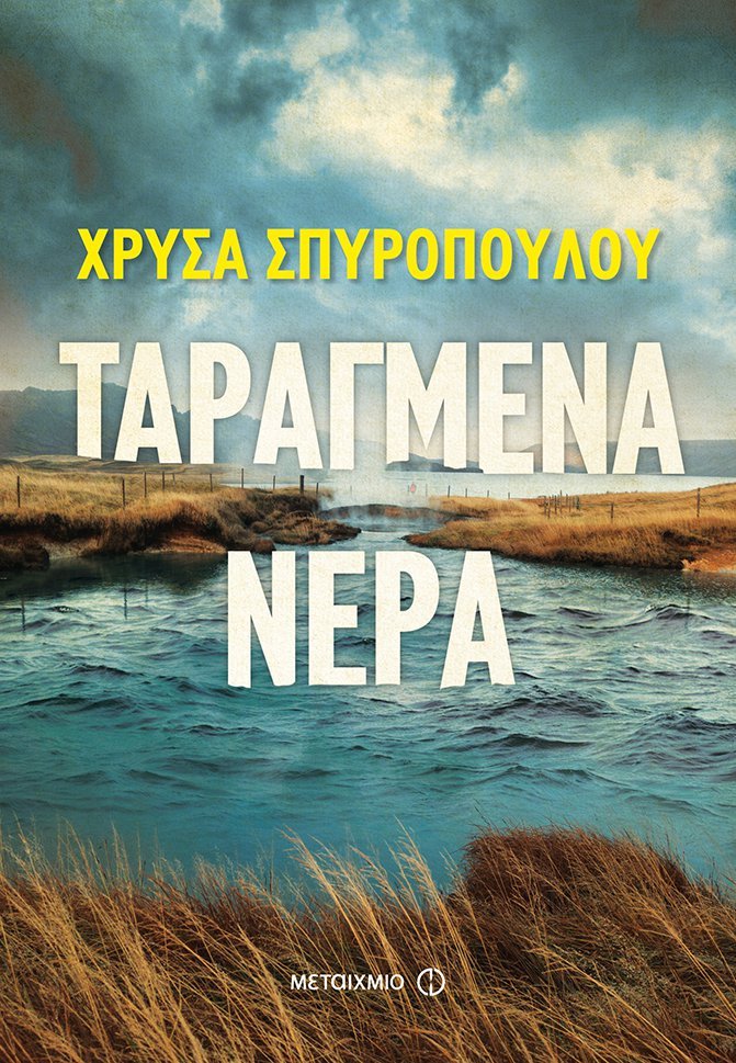 Συναντήσεις με συγγραφείς στην Αθήνα [εικόνες] | iefimerida.gr 0