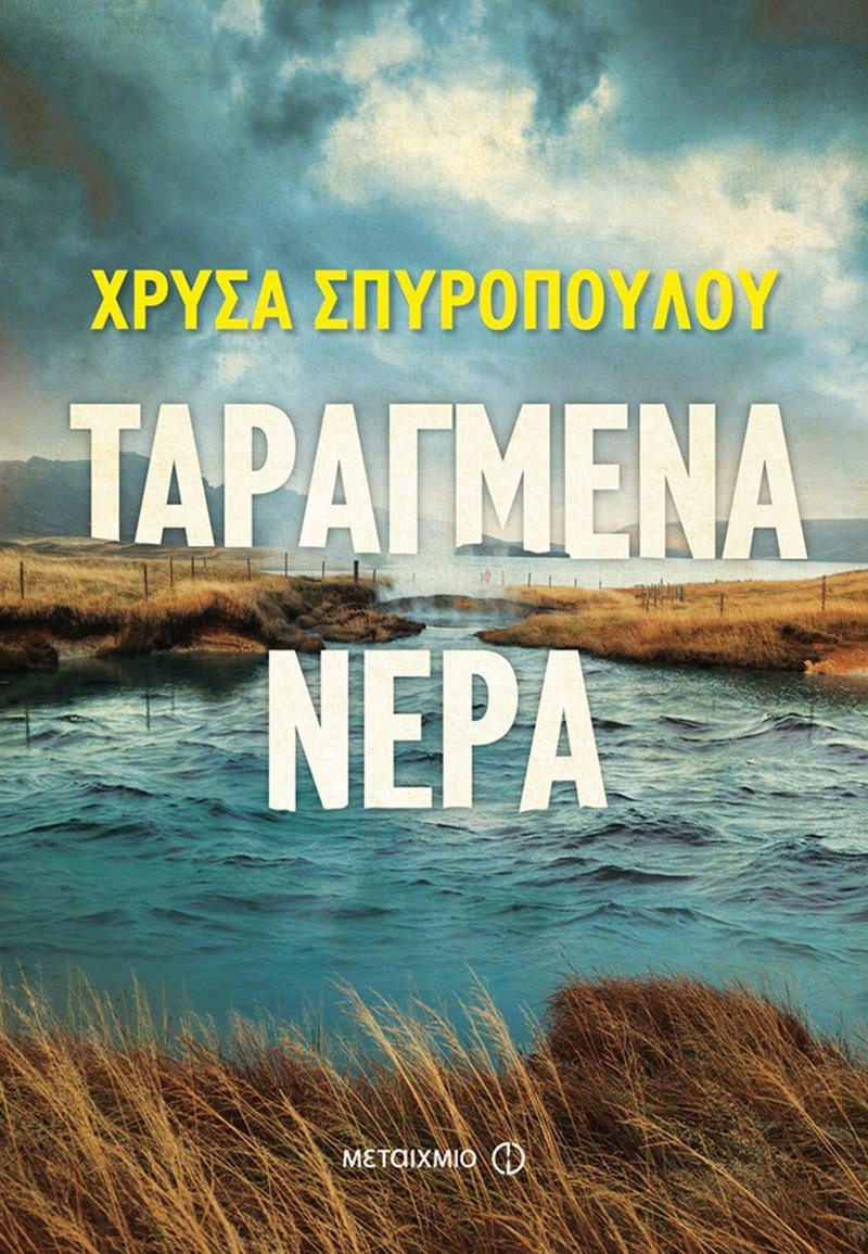 Διαβάζουμε αστυνομικές ιστορίες με φόντο τη σύγχρονη ελληνική πραγματικότητα [εικόνες] | iefimerida.gr 4