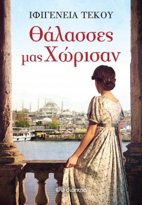 Οι «Θάλασσες μας χώρισαν» της Ιφιγένειας Τέκου στον Ιανό | iefimerida.gr 0