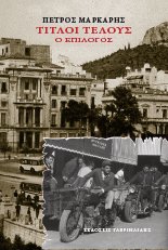 O Πέτρος Μάρκαρης στον ΙΑΝΟ | iefimerida.gr 2