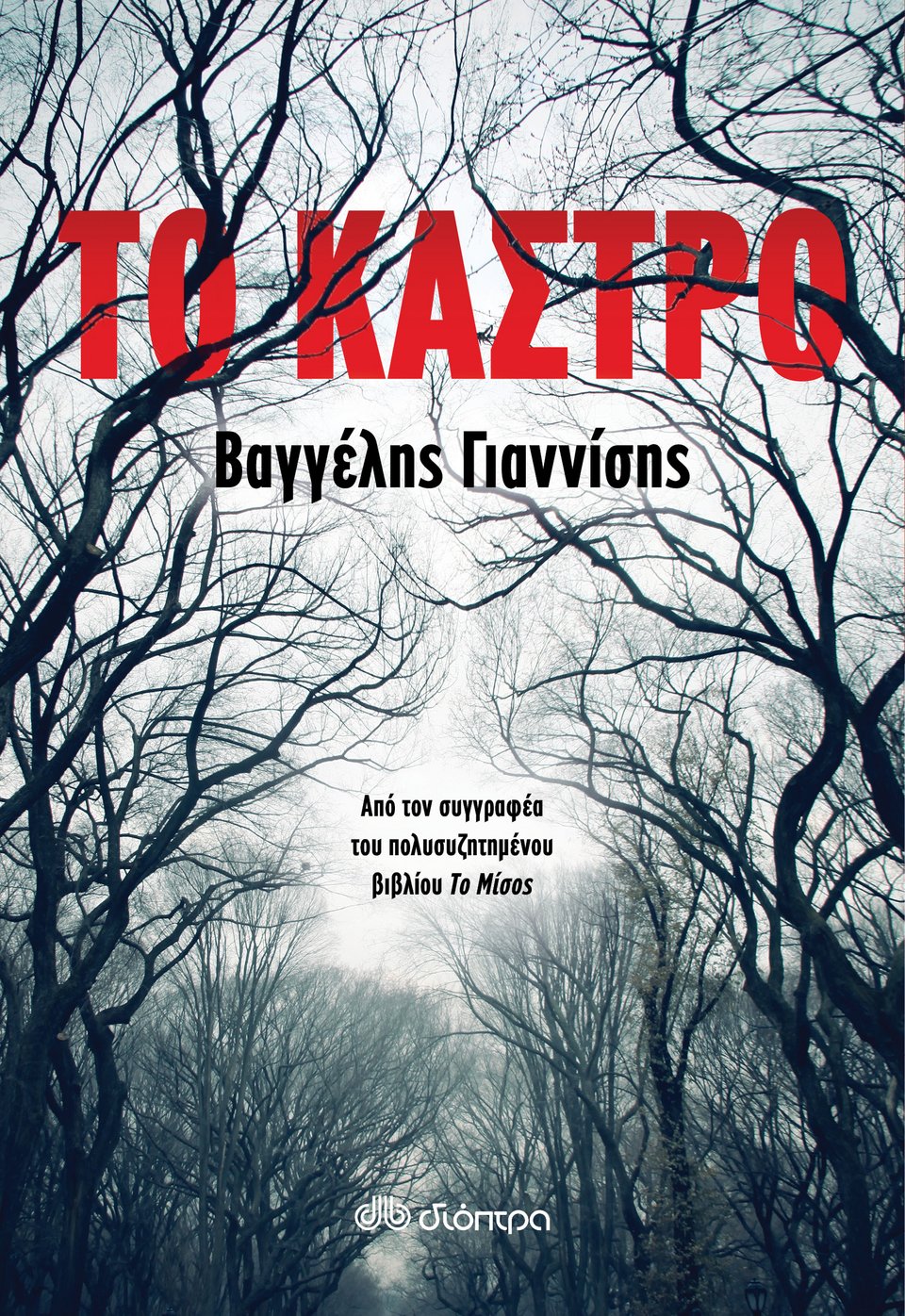 Το Κάστρο: Το νέο αστυνομικό μυθιστόρημα του Βαγγέλη Γιαννίση | iefimerida.gr 1