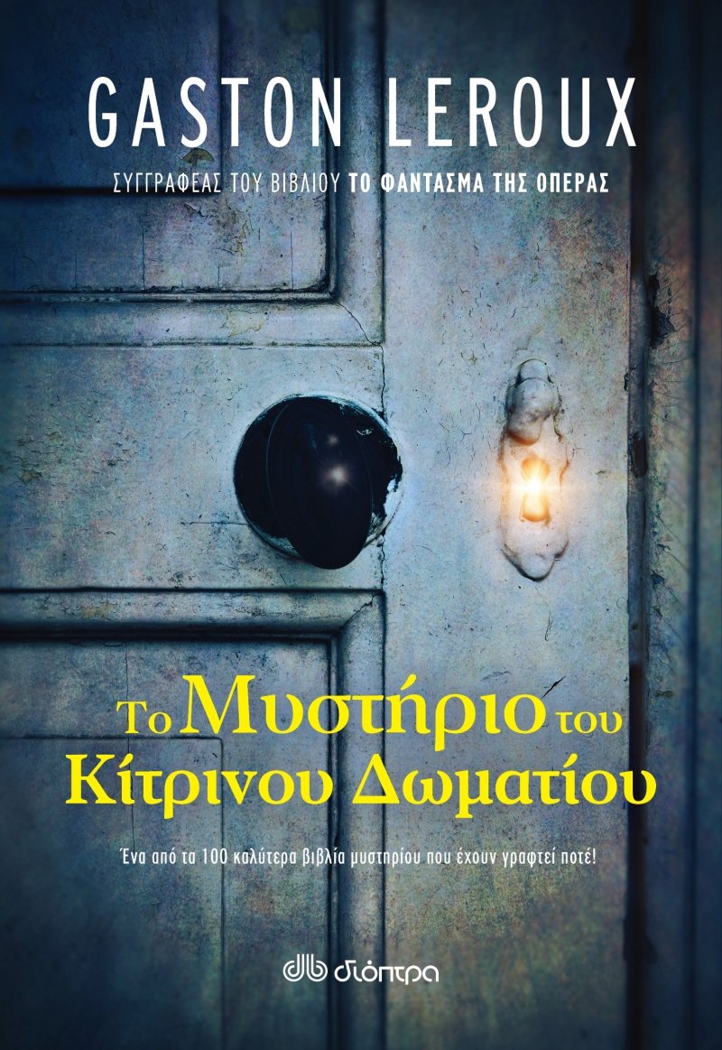 Το Μυστήριο του Κίτρινου Δωματίου: Μια υπόθεση γεμάτη ερωτηματικά και γρίφους  | iefimerida.gr 1