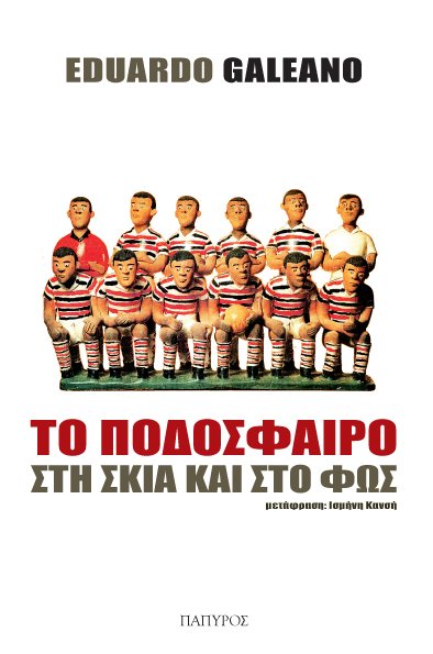 Ενας ύμνος στο ποδόσφαιρο από τον Εδουάρδο Γκαλεάνο [εικόνες] | iefimerida.gr 1