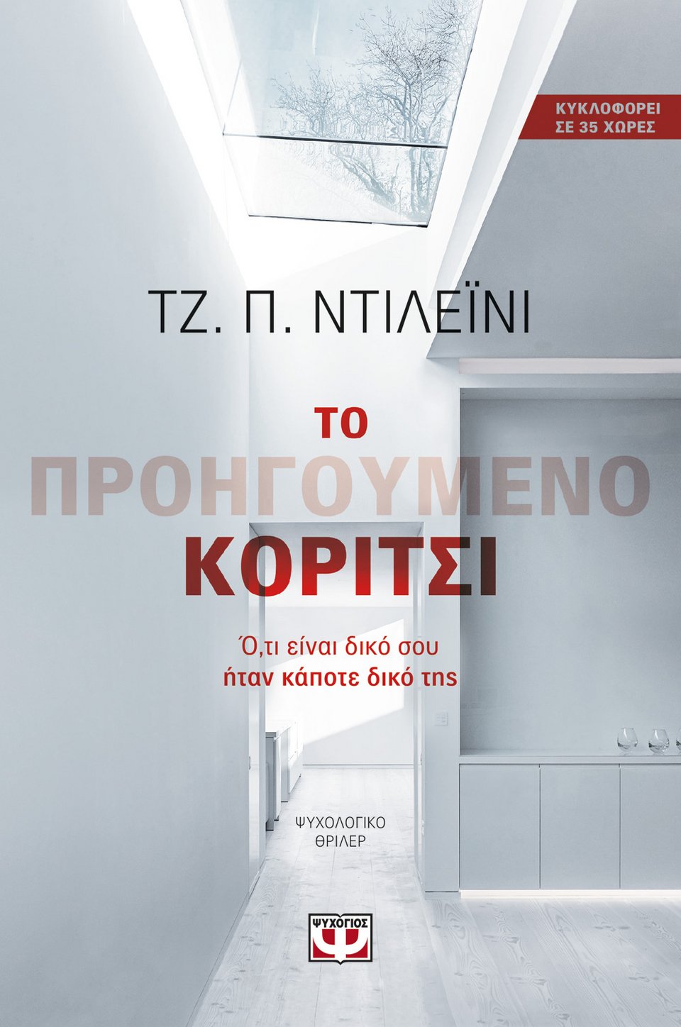 «Το προηγούμενο κορίτσι»: Διαβάζουμε πρώτοι το θρίλερ του J.P. Delaney  | iefimerida.gr 0