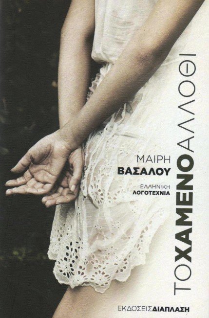 Συναντήσεις με συγγραφείς στην Αθήνα | iefimerida.gr 0