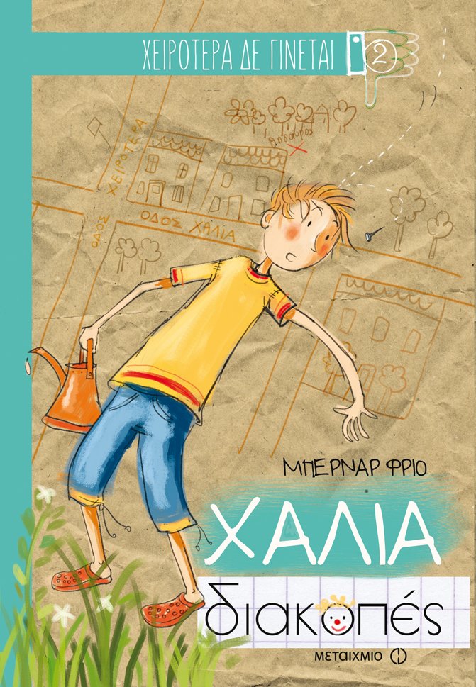 Βιβλία για παιδιά του δημοτικού | iefimerida.gr 2