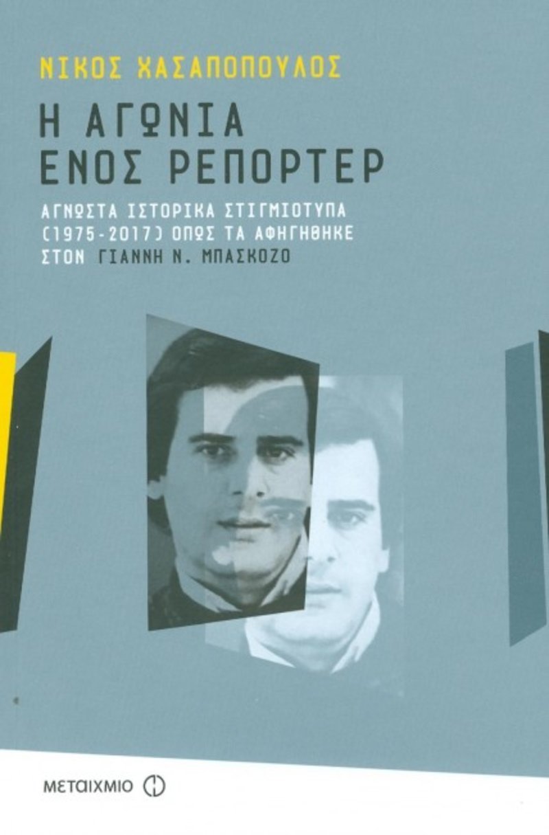 Συναντήσεις με συγγραφείς στην Αθήνα | iefimerida.gr 5