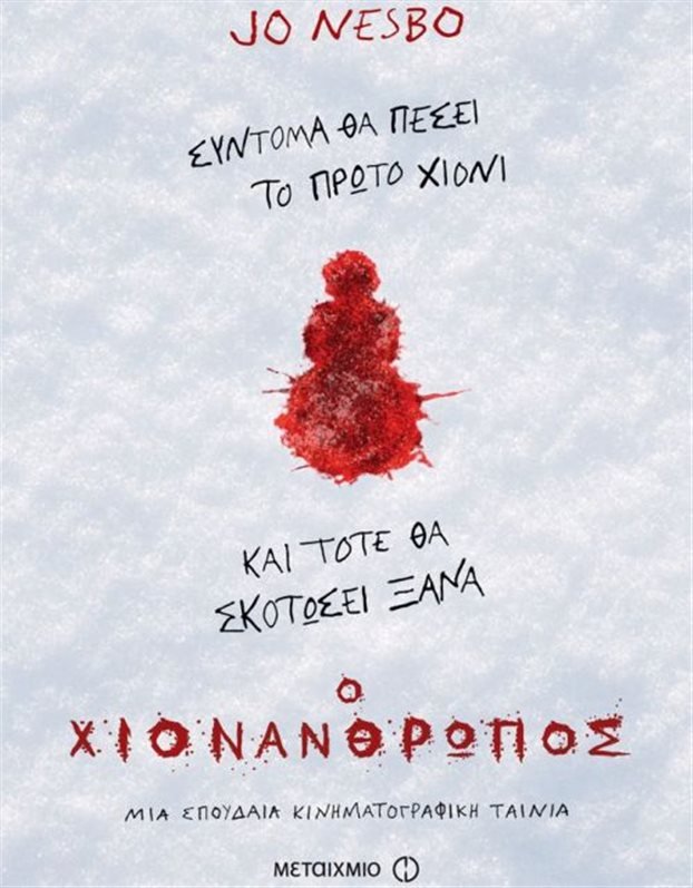 Ο Jo Nesbo έρχεται στην Αθήνα [εικόνες] | iefimerida.gr 1