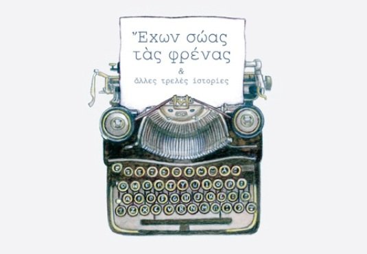 Συναντήσεις με συγγραφείς στην Αθήνα | iefimerida.gr 0