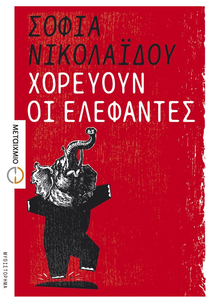 «Χορεύουν οι ελέφαντες» στην Αμερική  | iefimerida.gr 0