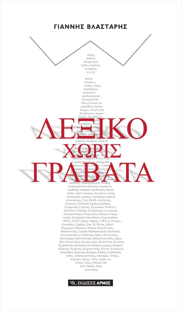 Ο Γιάννης Βλαστάρης παρουσιάζει το Λεξικό Χωρίς Γραβάτα -Μία έκδοση για την επικοινωνιακή βαβέλ | iefimerida.gr 0