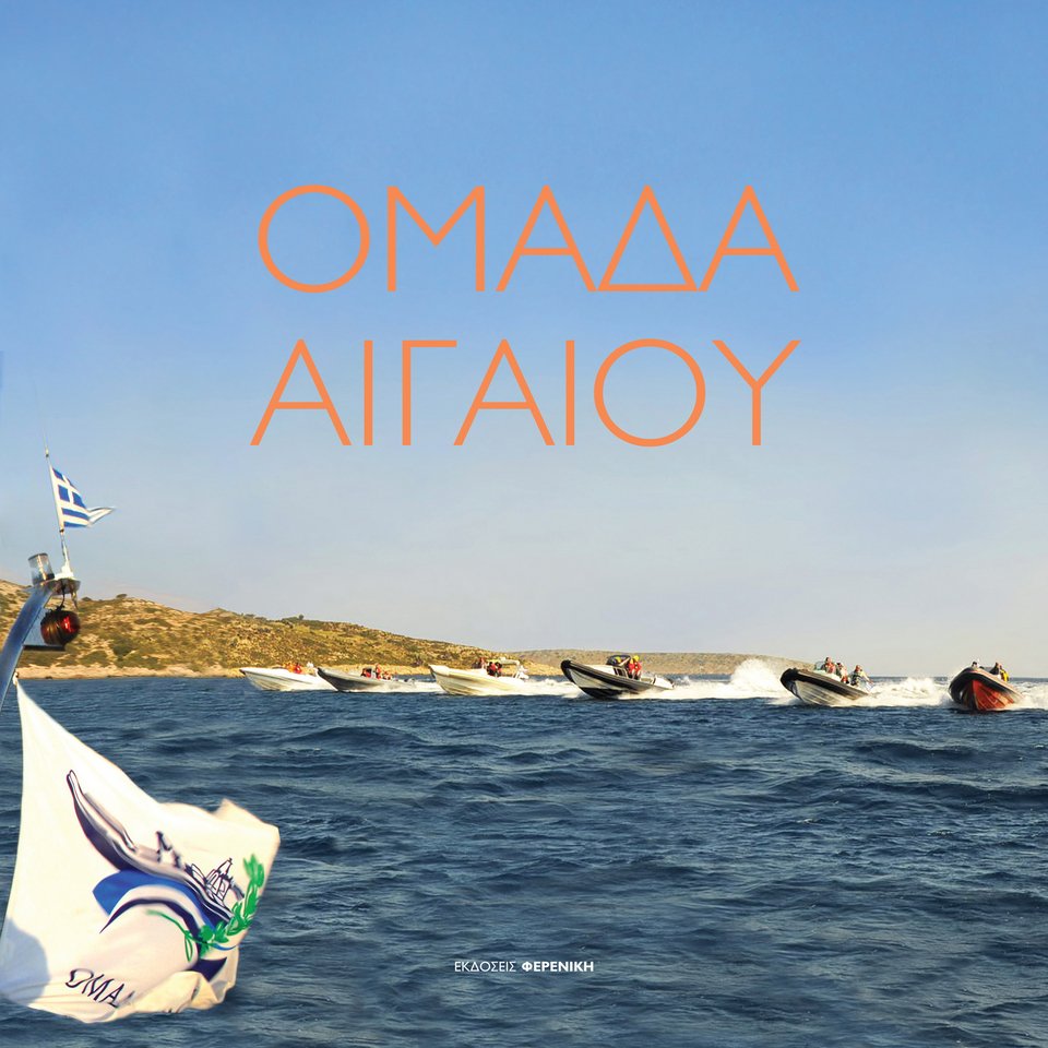 Ομάδα Αιγαίου: Το νέο λεύκωμα του Χρήστου Ζαμπούνη για τους αφανείς ήρωες της θάλασσας | iefimerida.gr 0