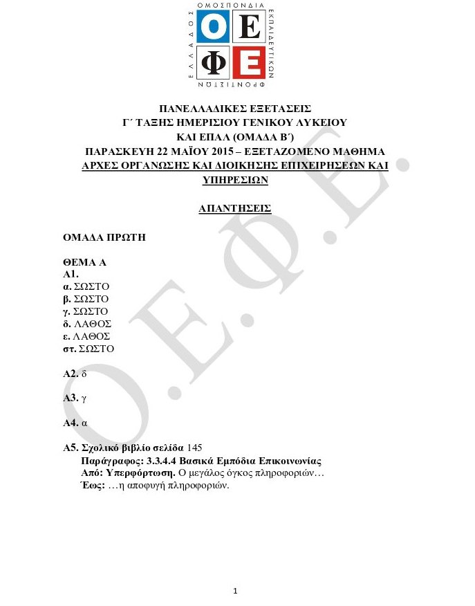 Πανελλήνιες 2015: Οι απαντήσεις σε Λογοτεχνία, Χημεία, Αρχές Οργάνωσης Επιχειρήσεων | iefimerida.gr 9