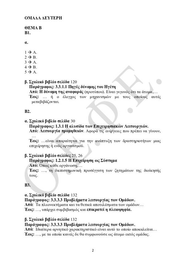 Πανελλήνιες 2015: Οι απαντήσεις σε Λογοτεχνία, Χημεία, Αρχές Οργάνωσης Επιχειρήσεων | iefimerida.gr 10