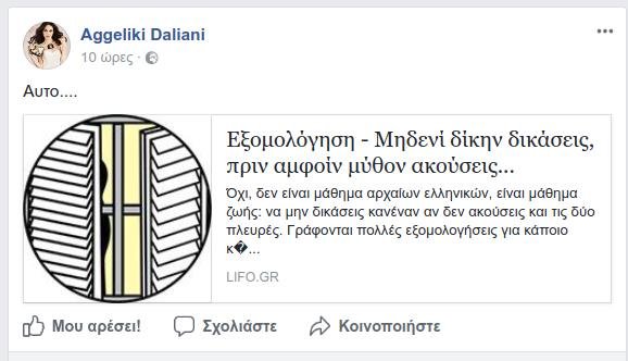 Η ανάρτηση της Δαλιάνη για τον καβγά Παπαγιάννη-Παυλίδου: Το «τομάρι» και ο «προβληματικός της ιστορίας» [εικόνα] | iefimerida.gr 0