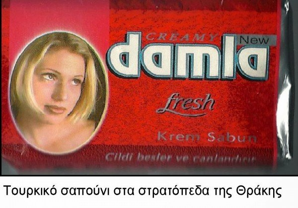 Σάλος στη Θράκη: Ο ελληνικός στρατός προμηθεύεται σαπούνια από την Τουρκία [εικόνα] | iefimerida.gr 0