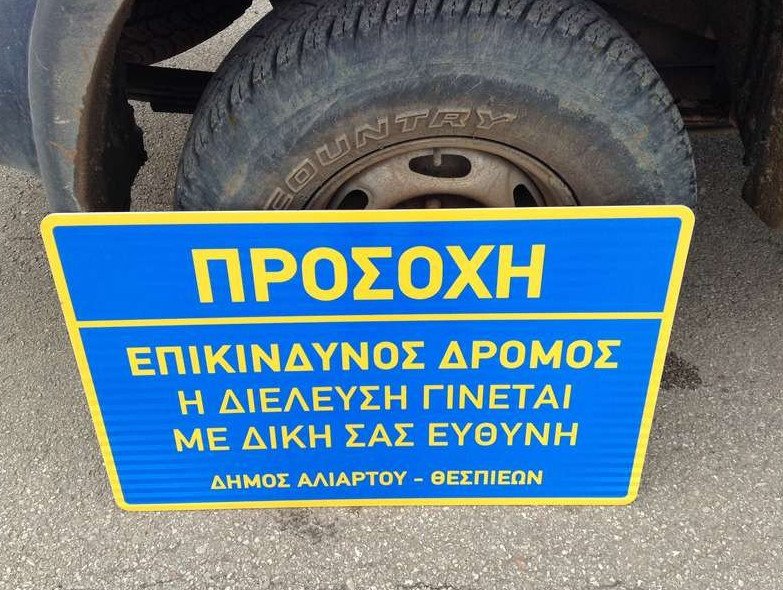«Επικίνδυνη ζώνη, διέλευση με δική σας ευθύνη» -Aπίστευτες πινακίδες στην Κωπαΐδα [εικόνες] | iefimerida.gr 1