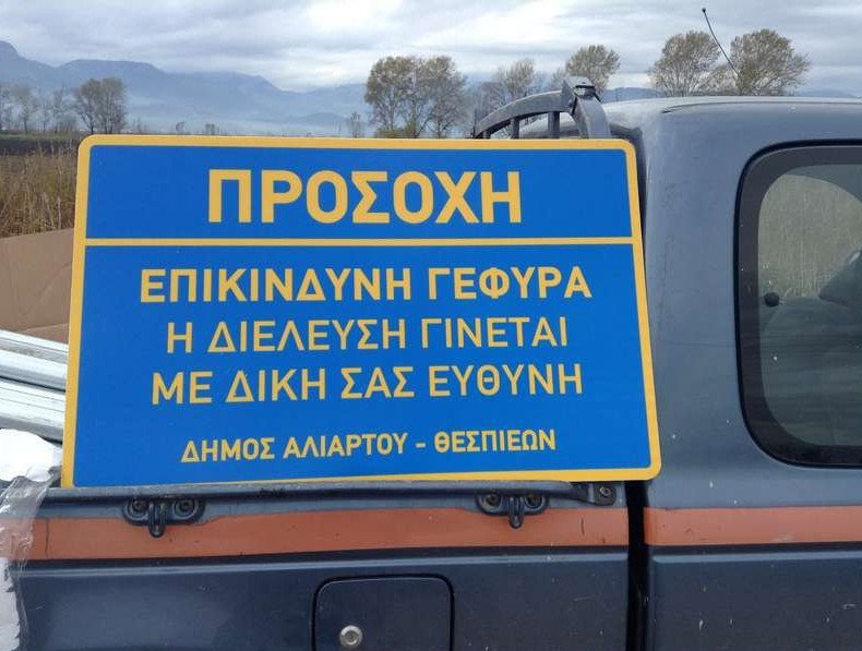 «Επικίνδυνη ζώνη, διέλευση με δική σας ευθύνη» -Aπίστευτες πινακίδες στην Κωπαΐδα [εικόνες] | iefimerida.gr 2