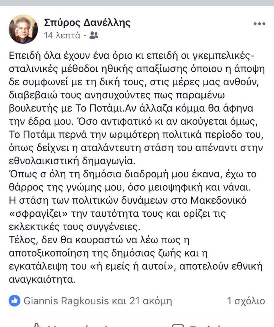 Σπύρος Δανέλλης: Διαβεβαιώ τους ανησυχούντες πως παραμένω βουλευτής με το Ποτάμι | iefimerida.gr 0