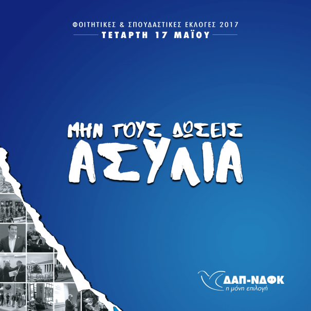 Στις 17 Μαΐου οι φοιτητικές εκλογές | iefimerida.gr 0