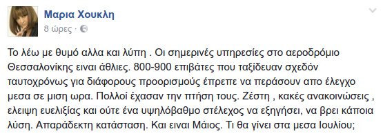 Οργισμένη ανάρτηση της Μαρίας Χούκλη για την τραγική κατάσταση στο αεροδρόμιο «Μακεδονία» της Θεσσαλονίκης | iefimerida.gr 0