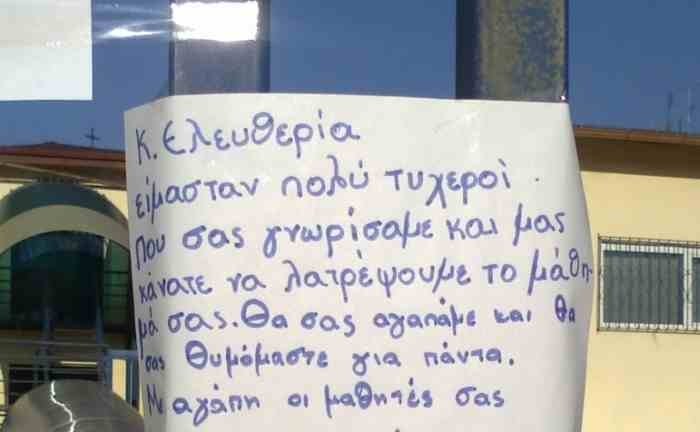 Το συγκινητικό «αντίο» των μαθητών στην άτυχη δασκάλα στη Θεσσαλονίκη [εικόνα] | iefimerida.gr 0