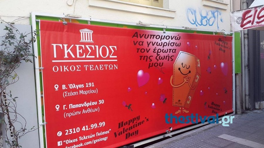 Η μακάβρια διαφήμιση γραφείου τελετών για την ημέρα του Αγίου Βαλεντίνου [εικόνες] | iefimerida.gr 1