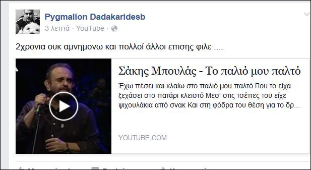 Ο Δαδακαρίδης δεν ξέχασε τον Σάκη Μπουλά [εικόνα] | iefimerida.gr 0