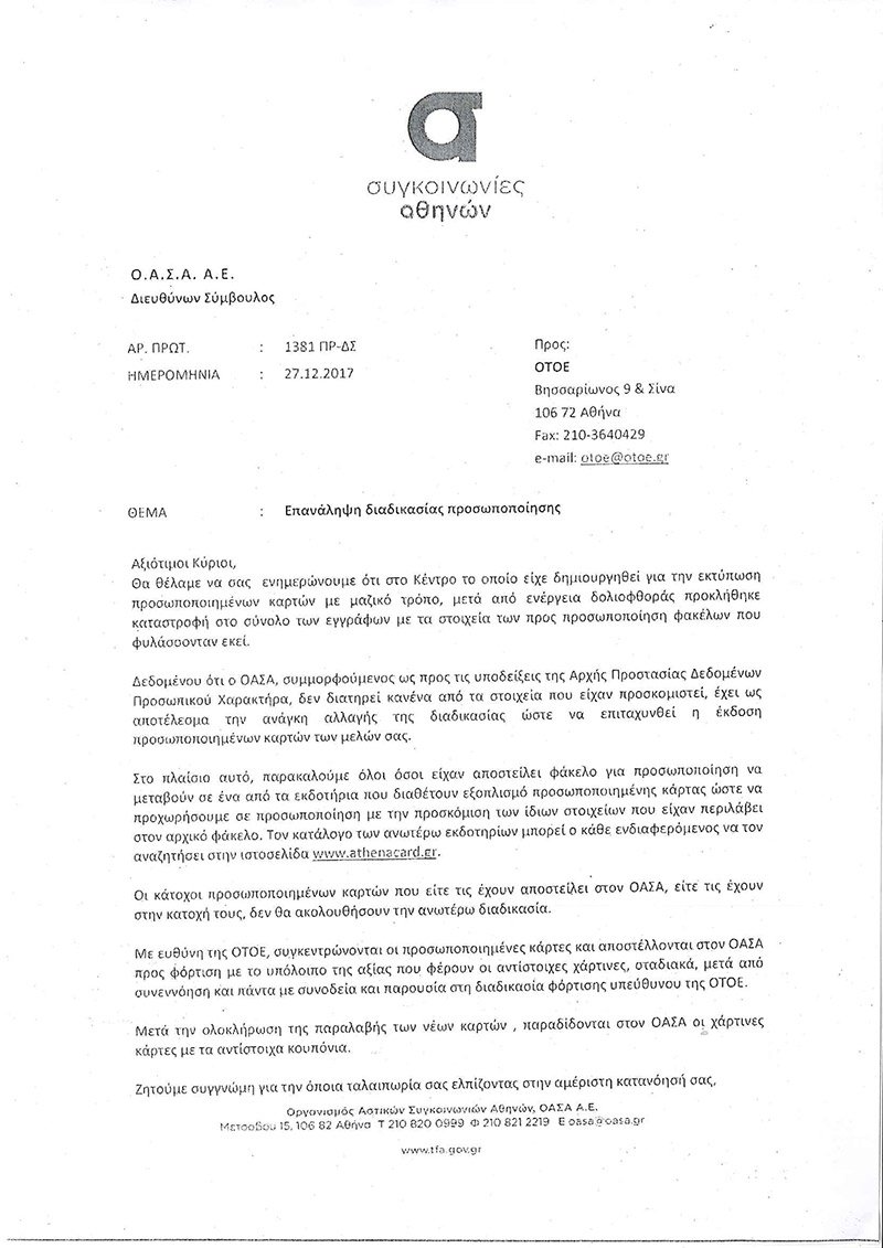 Χάθηκαν δεδομένα χιλιάδων επιβατών -Το είχε αποσιωπήσει ο ΟΑΣΑ | iefimerida.gr 0