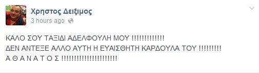 Σπαρακτικά μηνύματα από τη σύντροφο του Αντώνη Βαρδή, Φιλοθέη [εικόνες] | iefimerida.gr 4