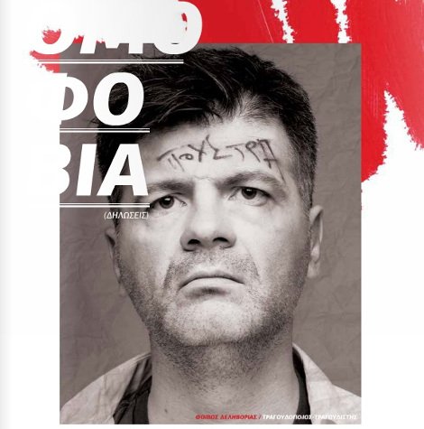 Η Ρένα Δούρου «σοκάρει» και φωτογραφίζεται κακοποιημένη σε περιοδικό –Διαμαρτυρία επωνύμων κατά της ομοφοβίας [εικόνες] | iefimerida.gr 2