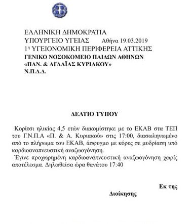 Τραγωδία στον Νέο Κόσμο: Ξεψύχησε στο «Παίδων» το 4χρονο κορίτσι -Το ιατρικό ανακοινωθέν [εικόνες] | iefimerida.gr 2