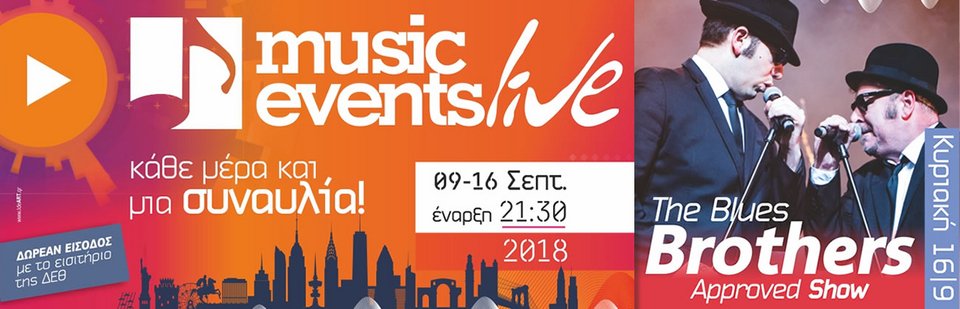 Οι Blues Brothers έρχονται στη ΔΕΘ -Κάθε βράδυ και μία συναυλία [πρόγραμμα] | iefimerida.gr 4